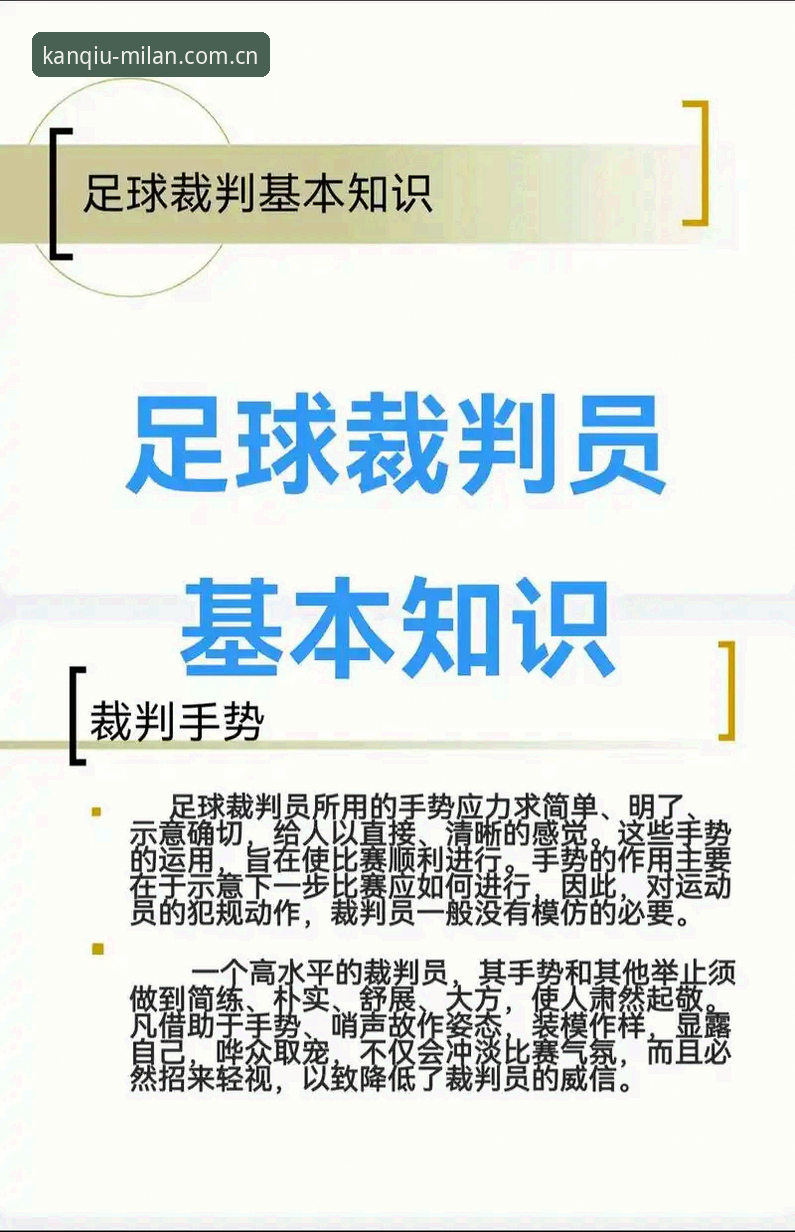 从看球到鉴球电竞比分数据怎么样 从裁判执裁哲学看米兰体育官网观赛操作教程